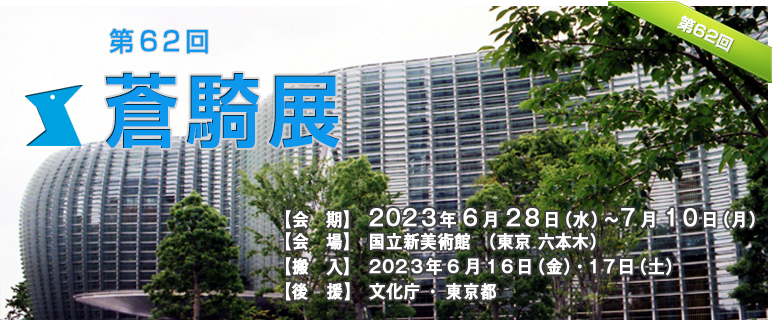 蒼騎会 蒼騎展